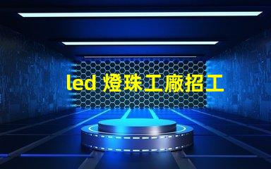 led 燈珠工廠招工